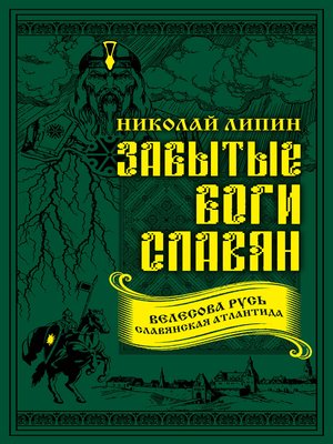 cover image of Забытые боги славян